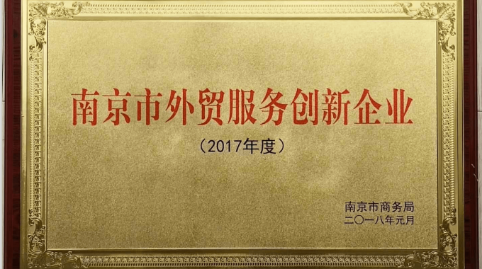 Warmly Congratulate That Sunchine Inspection Won The Title Of Nanjing Foreign Trade Service Innovation Enterprise!
